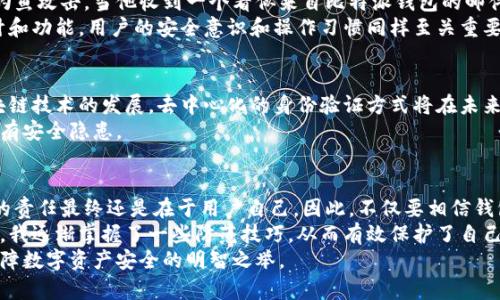 /比特派钱包的安全性解析及用户保护措施/

比特派钱包, 数字资产安全, 加密货币, 钱包保护, 用户指南/guanjianci

引言
数字货币的快速发展使得越来越多的人开始关注加密钱包的安全性。在众多的加密钱包中，比特派钱包凭借其良好的用户体验和安全性受到广大用户的青睐。然而，无论是哪种数字钱包，安全性总是人们关注的焦点。那么，比特派钱包的安全性到底有多高？今天，我们将深入探讨这一主题，并提供一些实用的安全建议。

比特派钱包简介
比特派钱包是一款支持多种加密货币的数字钱包，它不仅允许用户存储和转账比特币，也支持以太坊、莱特币等多种数字资产。作为一款相对新兴的钱包，比特派钱包在用户界面设计和功能方面都下了不少工夫。无论是新手还是经验丰富的加密货币投资者，都能迅速上手。

安全性分析
对于任何数字钱包而言，安全性是最为核心的关注点之一。比特派钱包采用了多重安全技术来保护用户的资产。
首先，比特派钱包采用了em私钥本地存储/em的方式。很多传统钱包会将私钥存储在服务器上，这就存在不小的风险。而比特派钱包将私钥保存在用户的设备上，用户完全掌控自己的资产。
其次，比特派钱包还启用了em生物识别技术/em，如指纹识别和面部识别，使得用户在进行交易时不仅需要输入密码，还可利用生物特征进行身份验证，这增强了安全性。
此外，比特派钱包也增加了em两步验证/em功能，用户在登录或进行重大交易时将需要完成额外的身份验证，这对防止恶意登录或交易非常有效。

用户的安全责任
虽然比特派钱包采取了多重安全措施来保护用户的资产，但是用户自身的安全意识同样重要。以下几点是用户在使用比特派钱包时需要特别注意的：
ul
listrong定期更新密码：/strong建议用户定期更改钱包密码，并且使用复杂的密码组合来增强安全性。/li
listrong启用安全功能：/strong务必启用钱包的生物识别和两步验证功能，以增加额外的保护层。/li
listrong谨慎下载应用：/strong确保只从官方渠道下载比特派钱包的应用，避免使用未经验证的第三方应用程序。/li
listrong保管密钥： /strong安全地保存好私钥和助记词。这是恢复钱包和资产的关键，如果遗失则可能导致资产永远丢失。/li
/ul

常见的安全隐患
在使用比特派钱包时，用户还应注意一些常见的安全隐患。例如，网络钓鱼攻击是许多用户经常遭遇的风险。一些恶意网站可能伪装成比特派钱包的官方网站，诱骗用户输入私钥和密码，从而盗取资产。
此外，公用Wi-Fi网络也是一个潜在的安全隐患。通过公用网络进行交易，黑客有可能通过中间人攻击窃取用户的数据。因此，建议用户尽量避免在公共场合进行数字货币交易，尤其是使用公共Wi-Fi时。

案例分析
我们可以通过一些具体案例来更深入地理解比特派钱包的安全性。例如，有用户在使用比特派钱包的过程中，成功地抵御了一次网络钓鱼攻击。当他收到一个看似来自比特派钱包的邮件要求他提供私钥时，他立即意识到这可能是骗局，并没有响应。同时，他还及时更新了自己的钱包密码和安全设置，确保账户的安全性。
相反，还有一些用户由于未能妥善保管自己的密钥，导致资产丢失。通过这些案例，我们不难看出，安全性不仅仅依赖于钱包本身的设计和功能，用户的安全意识和操作习惯同样至关重要。

未来的安全保障
展望未来，加密货币行业的发展必然会带来新的安全挑战。但比特派钱包似乎在持续其安全机制，以应对这些潜在威胁。例如，随着区块链技术的发展，去中心化的身份验证方式将在未来可能得到更广泛的应用，这可能会使得用户的资产更加安全。
此外，比特派钱包团队也在积极与业界专家合作，以确保钱包始终处于最佳的安全状态。他们定期进行安全审查和漏洞测试，以确保没有安全隐患。

总结与个人见解
总体而言，比特派钱包无疑是一款安全性较高的数字资产管理工具。其诸多安全措施和用户教育无疑为用户提供了保障。但保护资产的责任最终还是在于用户自己。因此，不仅要相信钱包提供的安全措施，更需提高自身的安全意识。
在使用比特派钱包的过程中，我也经历了一些波折，初期由于对安全性的忽视，曾差点被骗财。但通过学习安全知识并应用于实际操作，我逐渐掌握了一些防范技巧，从而有效保护了自己的资产。通过这些经验，我深刻认识到，在加密货币的世界中，安全和风险始终是并行的，只有双管齐下，才能保证数字资产的安全。
最后，无论你是初次接触加密货币还是经验丰富的投资者，选择一个安全性高的数字钱包如比特派钱包，并遵循安全最佳实践，才是保障数字资产安全的明智之举。