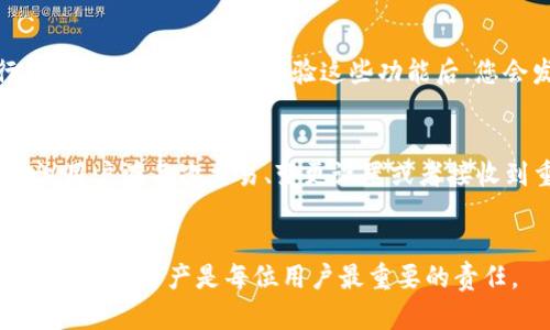   如何在比特派钱包中截图保存重要信息  / 

 guanjianci  比特派钱包, 截图, 保存, 加密货币, 钱包安全  /guanjianci 

引言
随着加密货币的普及，越来越多的用户开始使用数字钱包管理自己的资产。其中，比特派钱包因其安全性和用户友好的界面而受到广泛欢迎。但在使用过程中，用户常常需要截图保存一些重要信息，比如交易记录、地址或恢复词等。接下来，我们将详细介绍在比特派钱包中如何截图，并且谈论截图信息的安全性。

比特派钱包概述
比特派钱包是一款支持多种加密货币的钱包应用，其设计旨在为用户提供安全、便捷的数字资产管理体验。无论是用于交易、投资还是日常消费，比特派钱包都能满足用户的需求。了解如何有效地使用这个钱包，尤其是如何截图保存重要信息，是每位用户都需掌握的技能。

为什么需要截图保存信息
在加密货币交易中，许多信息都是不可逆转的，因此保存重要信息非常重要。截图可以帮助用户记录下交易确认页、地址、或者任何涉及资产的数字信息。以我的经验，曾经因为没有保存一笔交易信息，导致后续的资产核对变得复杂。因此，及时的截图保存能有效避免未来的麻烦。

在比特派钱包中截图的方法
截图的方法会因设备而异。以下是不同设备上截图的基本方法：

h4手机截图/h4
在大多数智能手机上，可以使用组合按键来截图。例如：
ul
    li对于iPhone用户：同时按下电源键和音量增大键。/li
    li对于Android用户：通常是按下电源键和音量减小键。/li
/ul
这些操作应该可以直接捕捉当前屏幕的内容，包括比特派钱包中的信息。截图后，您通常可以在相册中找到它们。

h4电脑截图/h4
如果您是通过电脑使用比特派钱包，可以使用操作系统自带的截图工具。例如：
ul
    liWindows用户可以按下“PrtScn”键，或者使用“Win Shift S”调出截图工具。/li
    liMac用户可以使用“Command Shift 4”来选择截图区域。/li
/ul
在电脑上截图保存后，您可以轻松地将其保存在本地文件夹中，便于后续查找。

保存截图后的注意事项
截图虽然方便，但有几点需要注意：
ul
    listrong信息安全/strong：确保您保存的截图没有暴露个人信息，尤其是钱包地址和私钥。/li
    listrong合理管理/strong：截图保存后，要有组织地管理这些图片，以便未来查找。可以创建一个专门的文件夹来存储与比特派钱包相关的截图。/li
    listrong定期备份/strong：为了确保您的重要信息不会因设备损坏而丢失，建议定期将截图备份到云端存储。/li
/ul

比特派钱包的其他实用功能
除了截图保存，比特派钱包还有许多其他优秀的功能。例如，用户可以设置二次确认以增加安全性；同时也支持多个币种的管理，使得用户可以方便地进行资产的转换和交易。体验这些功能后，您会发现比特派钱包不仅仅是一个储存工具，更是加密货币管理的良伴。

总结
在比特派钱包中截图保存，从设备使用的分类来看其实十分简单。想要保证加密货币的安全，除了截图，还需加强对私钥和恢复词的保护。结合个人经验，建议用户在每次交易、变更设置或者接收到重要信息时，及时截图并妥善管理，以避免日后生活中的不便。通过实用的截图技术和周全的安全意识，相信每个人都能够更安心地管理自己的数字资产。

结束语
希望本文能够帮助您在比特派钱包中轻松截图，并对如何保存重要信息有更深入的了解。记住，数字货币虽然方便，但伴随而来的安全风险也不容小觑，保护好您的资产是每位用户最重要的责任。
