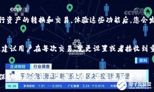    如何在比特派钱包中截图保存重要信息  / 

 guanjianci  比特派钱包, 截图, 保存, 加密货币, 钱包安全  /guanjianci 

引言
随着加密货币的普及，越来越多的用户开始使用数字钱包管理自己的资产。其中，比特派钱包因其安全性和用户友好的界面而受到广泛欢迎。但在使用过程中，用户常常需要截图保存一些重要信息，比如交易记录、地址或恢复词等。接下来，我们将详细介绍在比特派钱包中如何截图，并且谈论截图信息的安全性。

比特派钱包概述
比特派钱包是一款支持多种加密货币的钱包应用，其设计旨在为用户提供安全、便捷的数字资产管理体验。无论是用于交易、投资还是日常消费，比特派钱包都能满足用户的需求。了解如何有效地使用这个钱包，尤其是如何截图保存重要信息，是每位用户都需掌握的技能。

为什么需要截图保存信息
在加密货币交易中，许多信息都是不可逆转的，因此保存重要信息非常重要。截图可以帮助用户记录下交易确认页、地址、或者任何涉及资产的数字信息。以我的经验，曾经因为没有保存一笔交易信息，导致后续的资产核对变得复杂。因此，及时的截图保存能有效避免未来的麻烦。

在比特派钱包中截图的方法
截图的方法会因设备而异。以下是不同设备上截图的基本方法：

h4手机截图/h4
在大多数智能手机上，可以使用组合按键来截图。例如：
ul
    li对于iPhone用户：同时按下电源键和音量增大键。/li
    li对于Android用户：通常是按下电源键和音量减小键。/li
/ul
这些操作应该可以直接捕捉当前屏幕的内容，包括比特派钱包中的信息。截图后，您通常可以在相册中找到它们。

h4电脑截图/h4
如果您是通过电脑使用比特派钱包，可以使用操作系统自带的截图工具。例如：
ul
    liWindows用户可以按下“PrtScn”键，或者使用“Win Shift S”调出截图工具。/li
    liMac用户可以使用“Command Shift 4”来选择截图区域。/li
/ul
在电脑上截图保存后，您可以轻松地将其保存在本地文件夹中，便于后续查找。

保存截图后的注意事项
截图虽然方便，但有几点需要注意：
ul
    listrong信息安全/strong：确保您保存的截图没有暴露个人信息，尤其是钱包地址和私钥。/li
    listrong合理管理/strong：截图保存后，要有组织地管理这些图片，以便未来查找。可以创建一个专门的文件夹来存储与比特派钱包相关的截图。/li
    listrong定期备份/strong：为了确保您的重要信息不会因设备损坏而丢失，建议定期将截图备份到云端存储。/li
/ul

比特派钱包的其他实用功能
除了截图保存，比特派钱包还有许多其他优秀的功能。例如，用户可以设置二次确认以增加安全性；同时也支持多个币种的管理，使得用户可以方便地进行资产的转换和交易。体验这些功能后，您会发现比特派钱包不仅仅是一个储存工具，更是加密货币管理的良伴。

总结
在比特派钱包中截图保存，从设备使用的分类来看其实十分简单。想要保证加密货币的安全，除了截图，还需加强对私钥和恢复词的保护。结合个人经验，建议用户在每次交易、变更设置或者接收到重要信息时，及时截图并妥善管理，以避免日后生活中的不便。通过实用的截图技术和周全的安全意识，相信每个人都能够更安心地管理自己的数字资产。

结束语
希望本文能够帮助您在比特派钱包中轻松截图，并对如何保存重要信息有更深入的了解。记住，数字货币虽然方便，但伴随而来的安全风险也不容小觑，保护好您的资产是每位用户最重要的责任。
