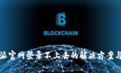 比特派官网登录不上去的解决方案与技
