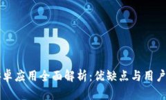 比特派安卓应用全面解析：优缺点与用