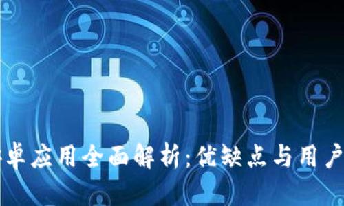比特派安卓应用全面解析:优缺点与用户体验分析
