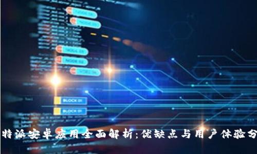 比特派安卓应用全面解析:优缺点与用户体验分析