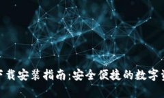 Bitpie钱包下载安装指南：安全便捷的数