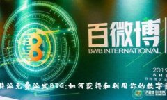 比特派免费派发BTG：如何获得和利用你