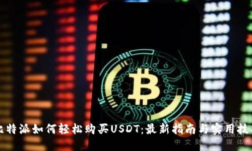 比特派如何轻松购买USDT：最新指南与实用技巧