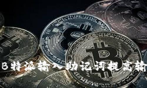 如何有效地使用B特派输入助记词提高输入效率和准确性