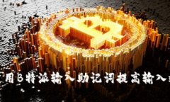 如何有效地使用B特派输入助记词提高
