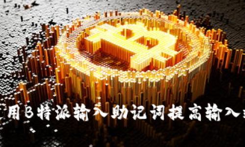 如何有效地使用B特派输入助记词提高输入效率和准确性