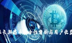 B特派长期存币安全性分析与用户收益