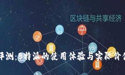 深度评测：B特派的使用体验与实际价值分析
