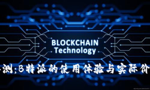 深度评测：B特派的使用体验与实际价值分析
