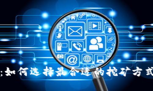 比特派挖矿攻略：如何选择最合适的挖矿方式以获取最大收益