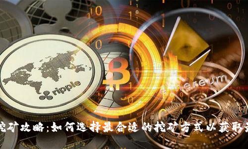 比特派挖矿攻略：如何选择最合适的挖矿方式以获取最大收益