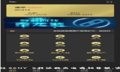 يايتو如何通过SCNY B特派提高电商销