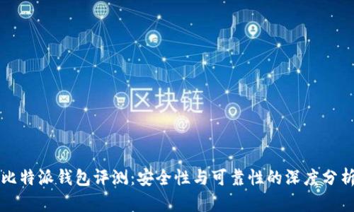 比特派钱包评测:安全性与可靠性的深度分析