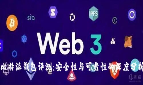 比特派钱包评测:安全性与可靠性的深度分析