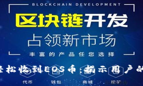 如何通过B特派钱包轻松收到EOS币:揭示用户的投资机会与实用技巧