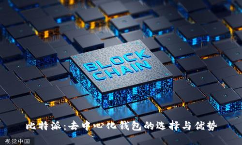 比特派:去中心化钱包的选择与优势