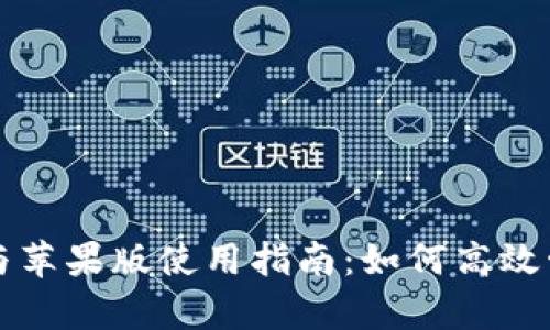 比特派安卓下载与苹果版使用指南:如何高效管理你的数字资产