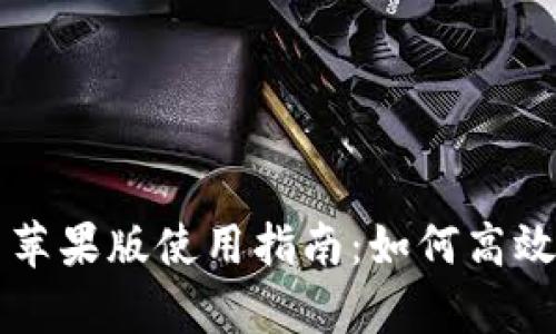 比特派安卓下载与苹果版使用指南:如何高效管理你的数字资产