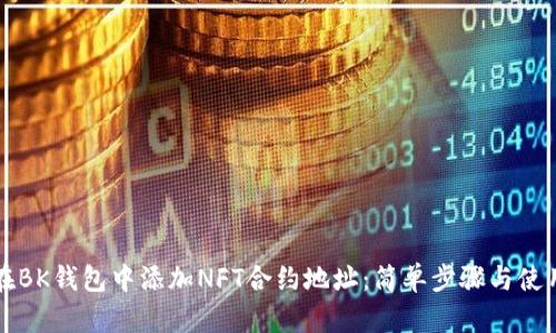 如何在BK钱包中添加NFT合约地址:简单步骤与使用指南