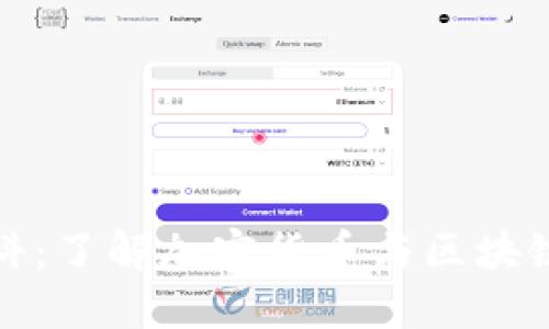 深入探索比特百科:了解加密货币与区块链技术的核心价值