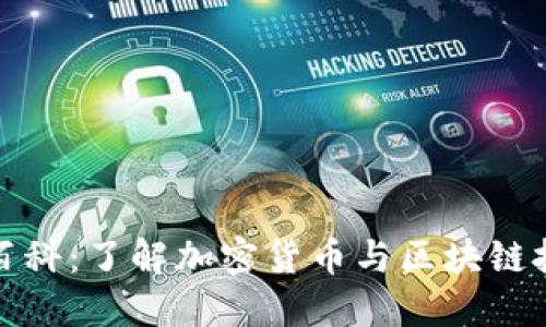 深入探索比特百科:了解加密货币与区块链技术的核心价值