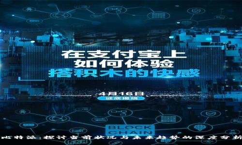 比特派:探讨当前状况与未来趋势的深度分析