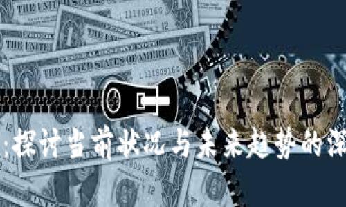 比特派:探讨当前状况与未来趋势的深度分析