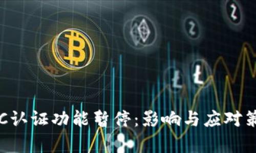 BitpKYC认证功能暂停:影响与应对策略分析