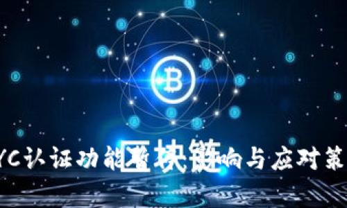 BitpKYC认证功能暂停:影响与应对策略分析