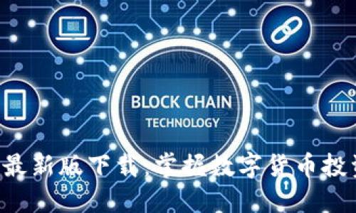比特派APP最新版下载:掌握数字货币投资的新机遇