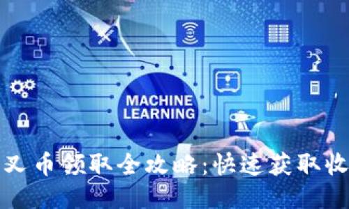 比特派分叉币领取全攻略:快速获取收益的秘诀