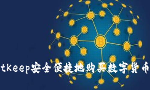 如何利用BitKeep安全便捷地购买数字货币的全面指南
