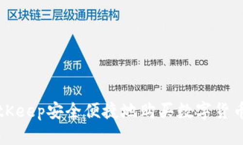 如何利用BitKeep安全便捷地购买数字货币的全面指南