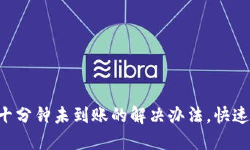 B特派三十分钟未到账的解决办法,快速到账指南