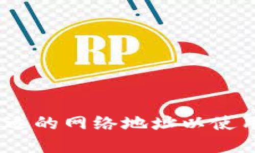 如何选择合适的网络地址以使用B特派钱包