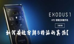 如何有效分辨B特派的真伪？