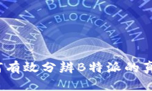 如何有效分辨B特派的真伪?