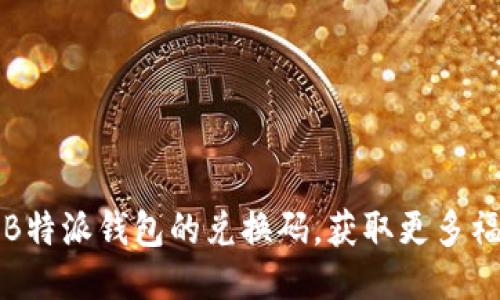 如何找到B特派钱包的兑换码,获取更多福利与收益