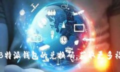 如何找到B特派钱包的兑换码，获取更
