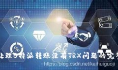 如何处理B特派转账没有TRX问题的完整