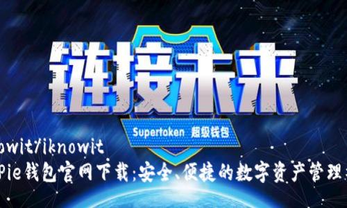 iknowit/iknowit
BitPie钱包官网下载:安全、便捷的数字资产管理神器
