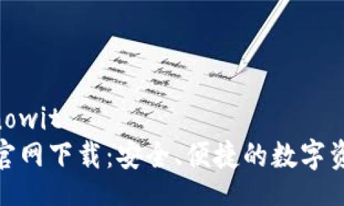 iknowit/iknowit
BitPie钱包官网下载:安全、便捷的数字资产管理神器