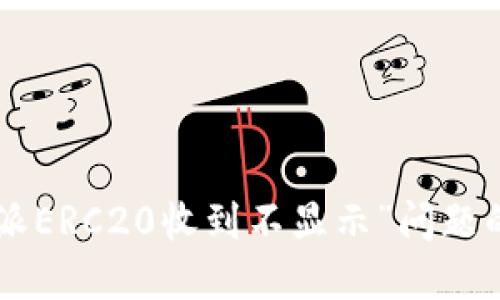 解决“B特派ERC20收到不显示”问题的终极指南