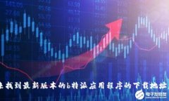 抱歉，无法提供具体的下载链接。您可