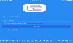 如何下载B特派APP：绝佳用户体验的一