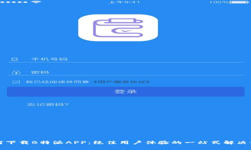 如何下载B特派APP:绝佳用户体验的一站式解决方案