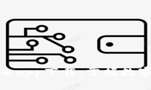 Bitpie钱包新版本app下载:掌握数字资产管理的未来